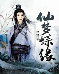 仙梦蝶缘章节列表