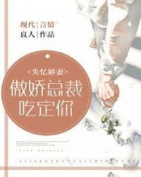失忆娇妻：傲娇总裁吃定你章节列表