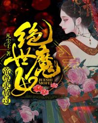 绝世魔妃：帝尊求放过章节列表