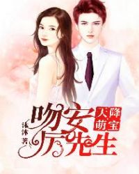 天降萌宝：吻安，厉先生章节列表