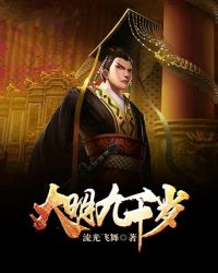 大明九千岁章节列表