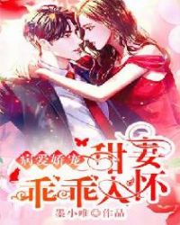 病爱娇宠：甜妻乖乖入怀章节列表