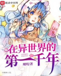 在异世界的第一千年章节列表