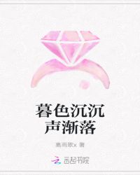 暮色沉沉声渐落章节列表