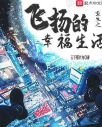 重生之飞扬的幸福生活章节列表