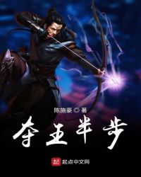 夺王半步章节列表