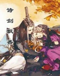 诗剑飘香章节列表
