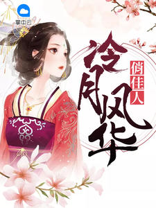 冷月风华俏佳人月下小兔章节列表