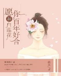 愿你和白莲花百年好合章节列表