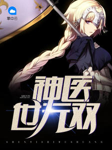 神医世无双空白页章节列表