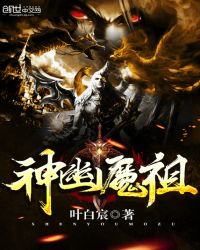 神幽魔祖章节列表