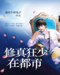修真狂少在都市章节列表