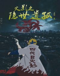 火影之隐世遗孤章节列表