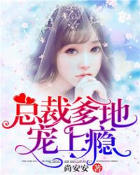 总裁爹地宠上瘾章节列表