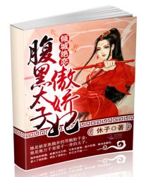 倾城绝恋：腹黑太子傲娇妃章节列表