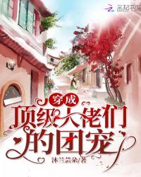 穿成顶级大佬们的团宠章节列表