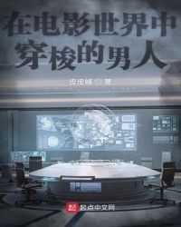 在电影世界中穿梭的男人章节列表