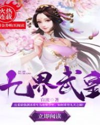 九界武皇章节列表