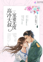 高冷大叔，宠妻无度！章节列表