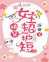 快穿女主超护短章节列表