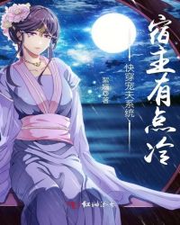 快穿宠夫系统宿主有点冷章节列表