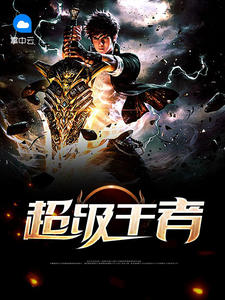 超级王者一杯八宝茶章节列表