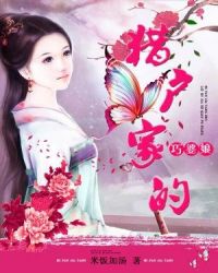 猎户家的巧婆娘章节列表