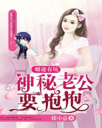 婚途有坑：神秘老公要抱抱章节列表