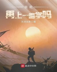 我能再上一遍学吗章节列表