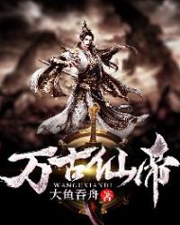 万古仙帝章节列表