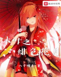 木叶之绯色花月章节列表