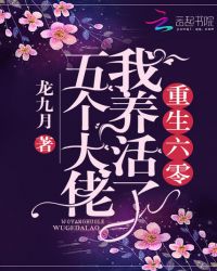 重生六零我养活了五个大佬章节列表