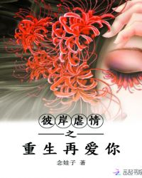 彼岸虐情之重生再爱你章节列表