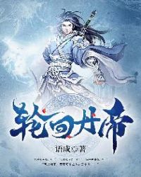 轮回丹帝章节列表