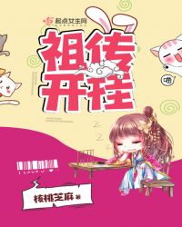 祖传开挂章节列表