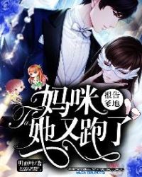 报告爹地：妈咪，她又跑了！章节列表