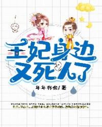 王妃身边又死人了章节列表