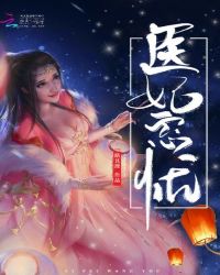 医妃忘忧章节列表