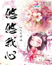 悠悠我心！章节列表