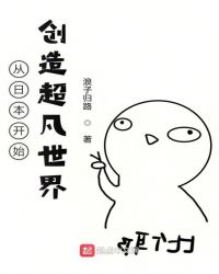 从日本开始创造超凡世界章节列表