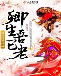 卿生吾已老章节列表