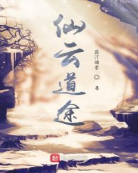 仙云道途章节列表