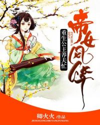 帝女风华：重生公主养夫忙章节列表