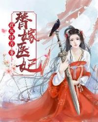 替嫁医妃章节列表