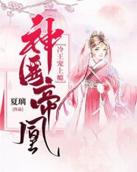 神医帝凰：冷王宠上瘾章节列表