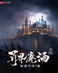 异界魔酒系统章节列表
