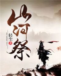 山河祭章节列表