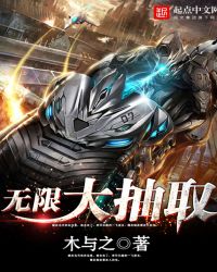 无限大抽取章节列表