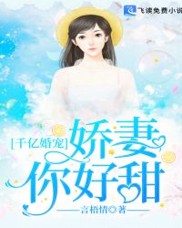 千亿婚宠：娇妻，你好甜章节列表