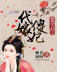 腹黑夫妇之代嫁傻妃章节列表